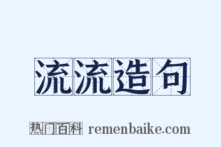 流流造句是什么意思的图片
